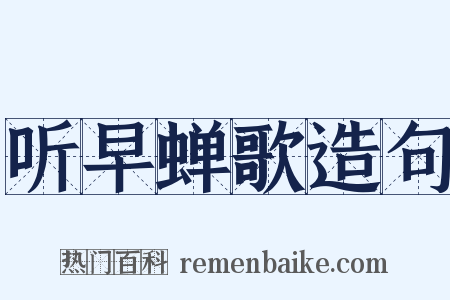 听早蝉歌造句是什么意思的图片